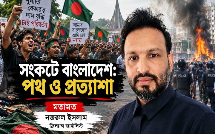 সংকটে বাংলাদেশ: পথ ও প্রত্যাশা