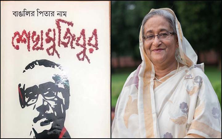 ‘বাঙালির পিতার নাম শেখ মুজিবুর’ স্মারক গ্রন্থের মোড়ক উম্মোচন