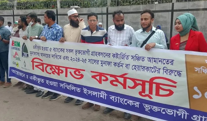 সম্মিলিত ইসলামী ব্যাংকের গ্রাহকদের বিক্ষোভ কর্মসূচি পালন