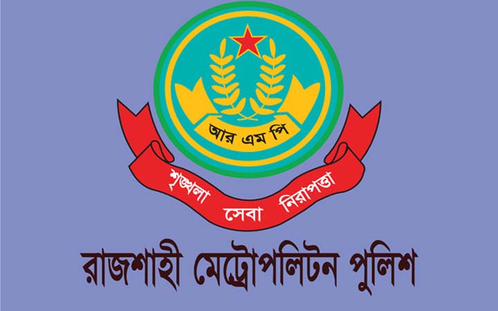 রাজশাহী মেট্রোপলিটন পুলিশের ১১ কর্মকর্তাকে বদলি