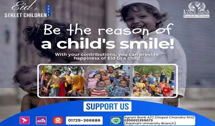 রাজশাহীতে পথশিশুদের মুখে ঈদের হাসি ফোটাতে ইউনিস্যাবের উদ্যোগ