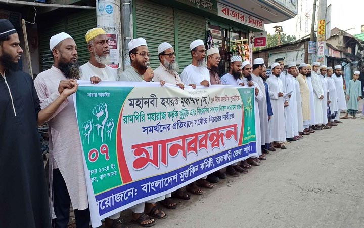 মহানবী (স.) এর অবমাননার প্রতিবাদে রাজবাড়ীতে মানববন্ধন