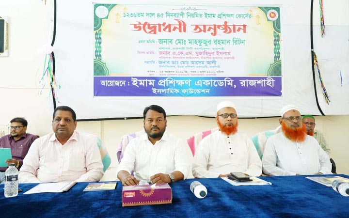 রাজশাহীতে ৪৫ দিনব্যাপী ইমাম প্রশিক্ষণ কোর্সের উদ্বোধন