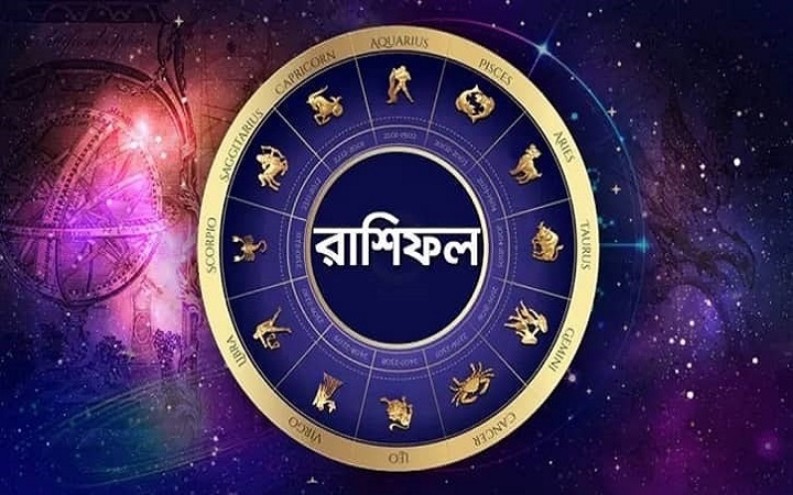 নতুন বছরের প্রথম দিনটি কেমন যাবে, দেখুন রাশিফলে