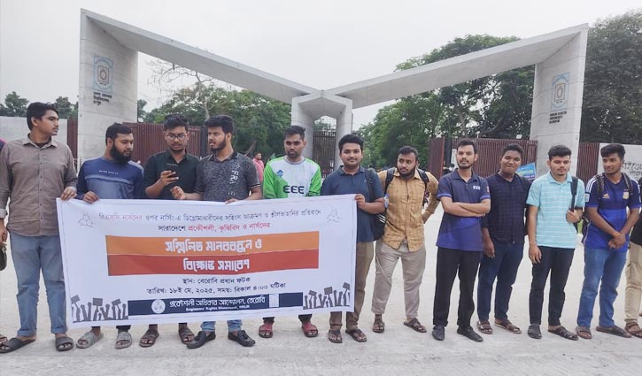 বিএসসি ইঞ্জিনিয়ারদের বৈষম্য নিরসনে বেরোবিতে মানববন্ধন