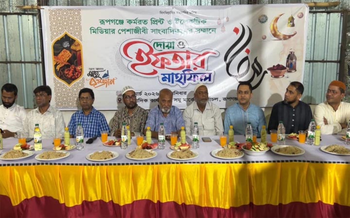 রূপগঞ্জে সাংবাদিকদের সম্মানে ইফতার মাহফিল