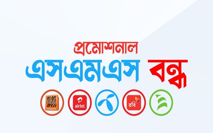 ফোনে প্রমোশনাল এসএমএস আসা বন্ধ করার উপায়