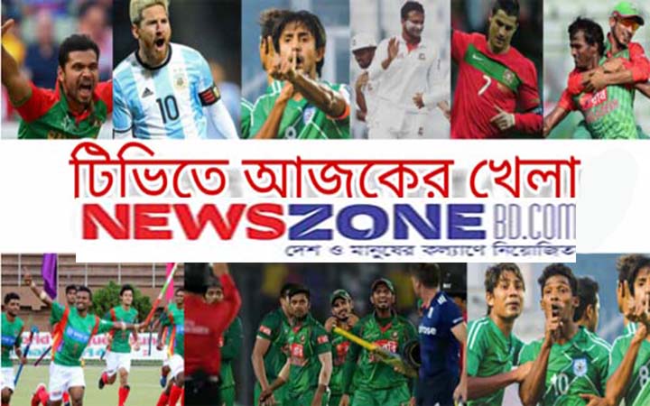 টিভিতে আজকের খেলা