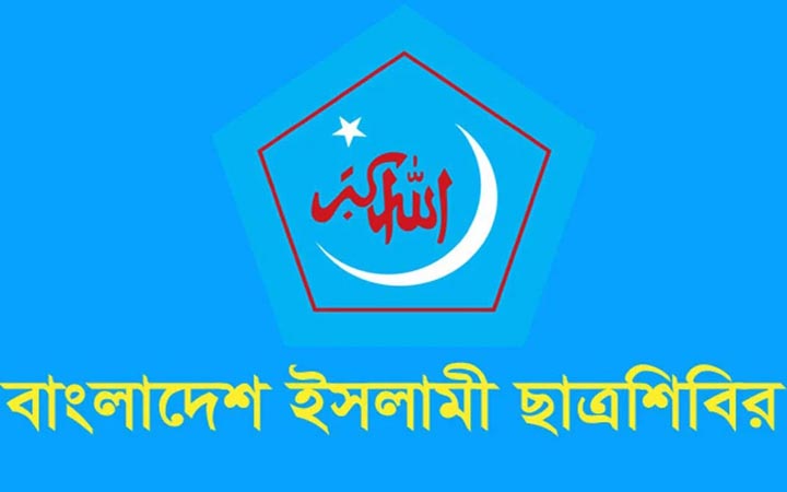 ছাত্রশিবিরের নতুন প্রতিজ্ঞা