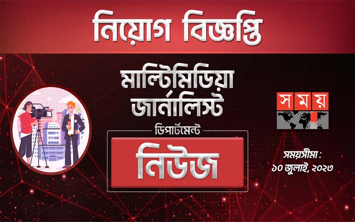 সময় টিভিতে মাল্টিমিডিয়া জার্নালিস্ট হিসেবে চাকরির সুযোগ
