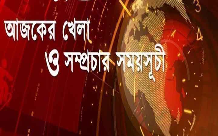 আজকের খেলা: ৩০ এপ্রিল ২০২৬