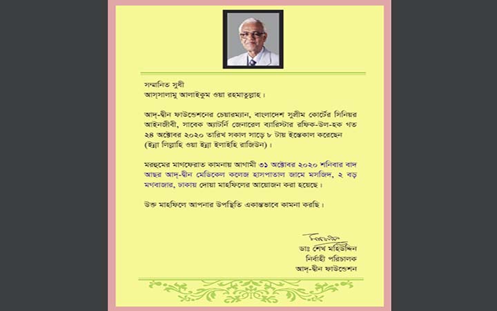 ব্যারিস্টার রফিক-উল হক স্মরণে দোয়া অনুষ্ঠান শনিবার