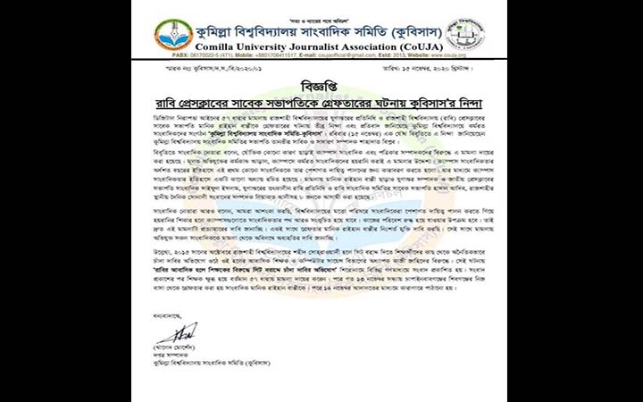 রাবি প্রেসক্লাবের সাবেক সভাপতিকে গ্রেফতারের ঘটনায় কুবিসাস’র নিন্দা