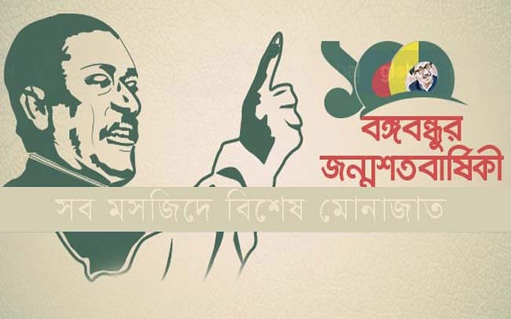 বঙ্গবন্ধুর জন্মশতবার্ষিকী: শুক্রবার দেশের সব মসজিদে বিশেষ মোনাজাত
