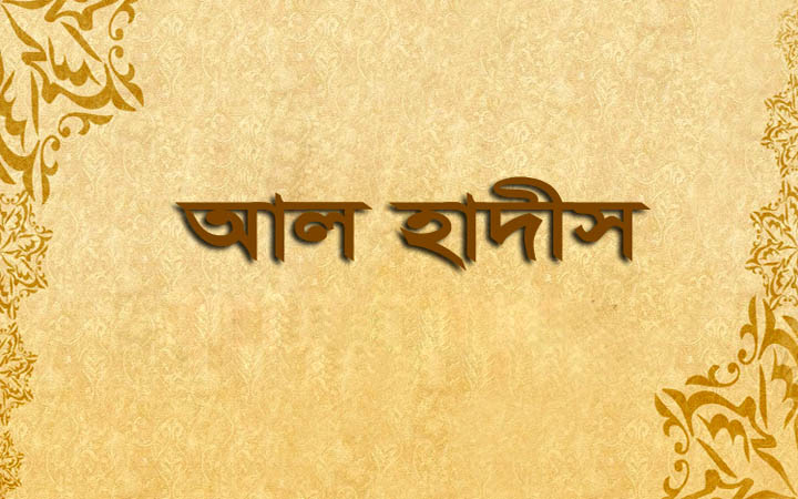 বান্দার হক আদায়ে আল্লাহর কাছে সাহায্য চাওয়া