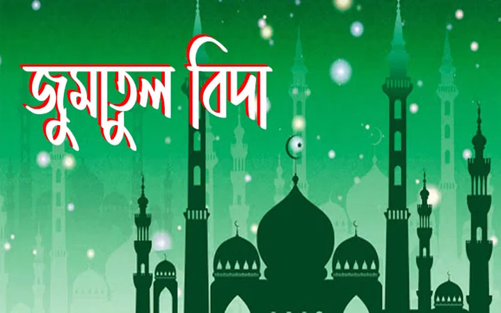 আজ জুমাতুুল বিদা