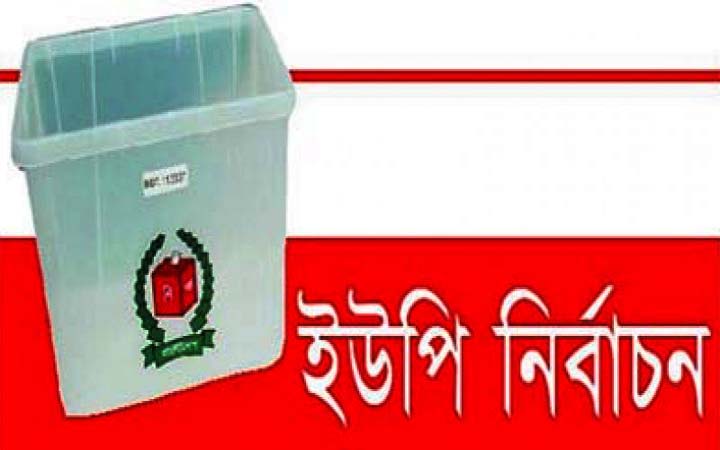 ইউনিয়ন পরিষদ নির্বাচন স্থগিত