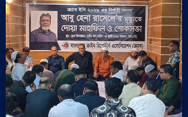 আবু হেনা রাসেল স্মরণে দোয়া মাহফিল ও শোকসভা