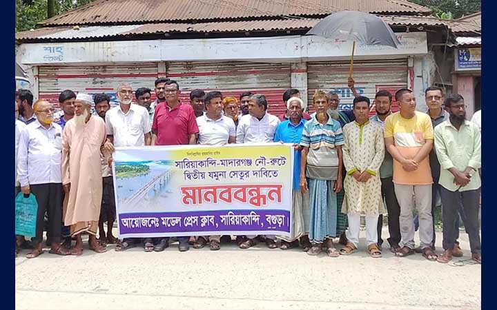সারিয়াকান্দিতে দ্বিতীয় যমুনা সেতুর দাবিতে মানববন্ধন