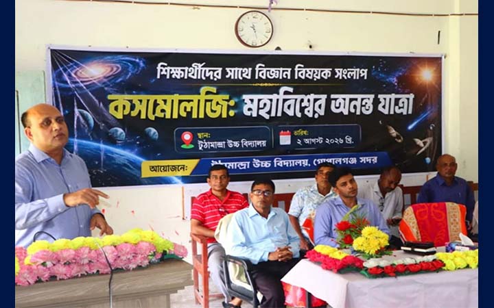 গোপালগঞ্জে শিক্ষার্থীদের সঙ্গে জেলা প্রশাসকের বিজ্ঞান বিষয়ক সংলাপ