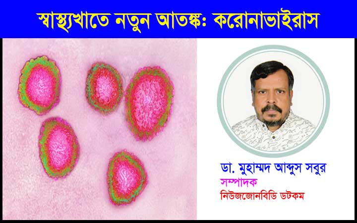 স্বাস্থ্যখাতে নতুন আতঙ্ক: করোনাভাইরাস