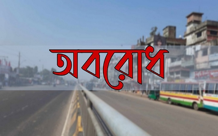 আজ থেকে ফের  ৩৬ ঘণ্টার  অবরোধ