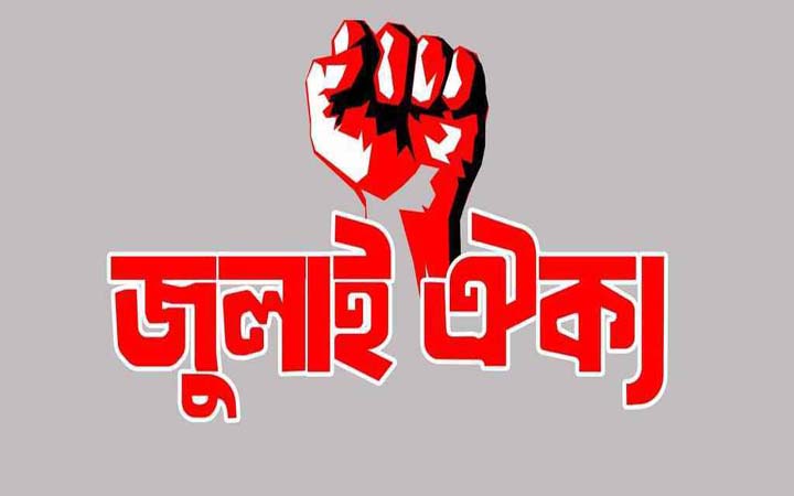 জুলাই ঐক্যের নতুন কর্মসূচি ঘোষণা