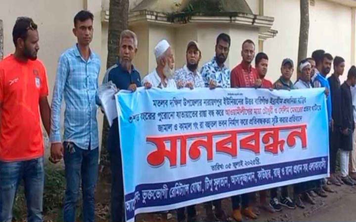 রাস্তা বন্ধ করে ভবন নির্মাণের প্রতিবাদে মানববন্ধন