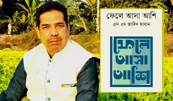 প্রকাশিত হয়েছে এস এম জাহিদ হাসানের স্মৃতিগদ্য ‘ফেলে আসা আশি’