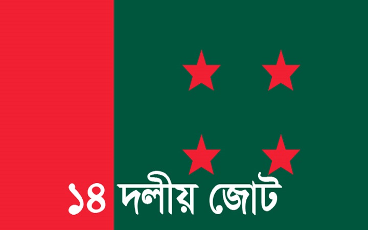 বিএনপির গণমিছিলের দিনে সমাবেশ ডাকল ১৪ দল