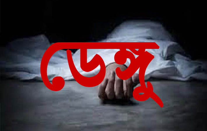 ডেঙ্গু আক্রান্ত হয়ে ভিকারুননিসার আরও এক ছাত্রীর মৃত্যু