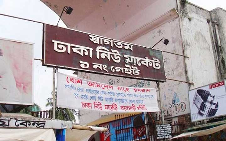 ঈদের আগে নিউ মার্কেট না খোলার সিদ্ধান্ত