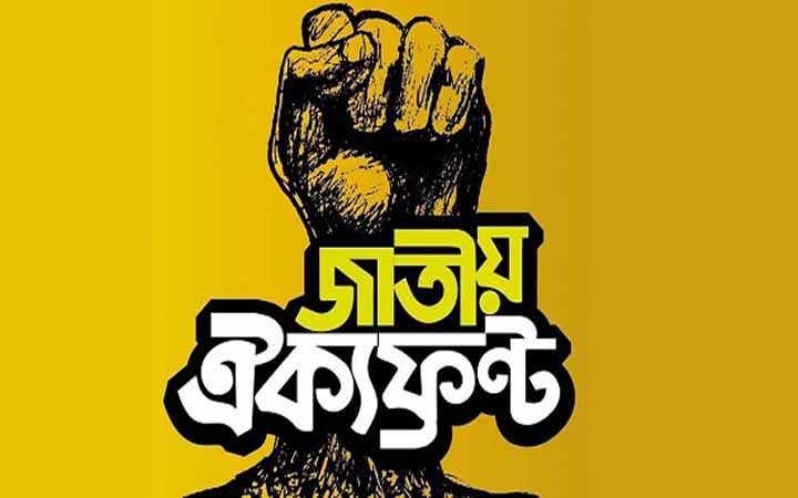 ২৯ ডিসেম্বর রাজধানীতে বিক্ষোভ সমাবেশ করবে ঐক্যফ্রন্ট