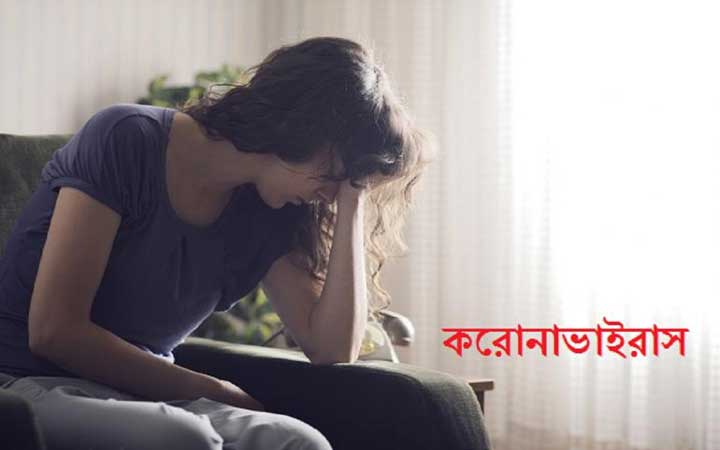 করোনাভাইরাস ভীতিতে দুশ্চিন্তা-উদ্বেগ, মুক্তি মিলবে যেভাবে