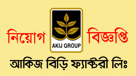 আকিজ বিড়ি ফ্যাক্টরী লিমিটেড-এ চাকুরী