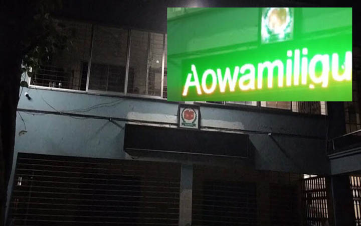 এবার নির্বাচন কমিশনের ডিসপ্লে বোর্ডে ‘বাংলাদেশ আওয়ামী লীগ’