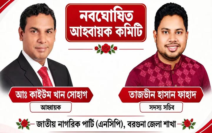 বরগুনা জেলা এনসিপির আহ্বায়ক কাইয়ূম, সদস্য সচিব ফাহাদ