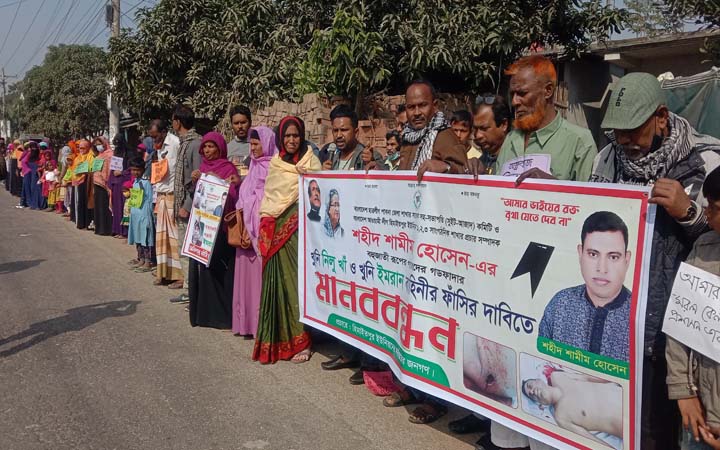 আ’লীগ নেতা শামীম হত্যায় জড়িতদের গ্রেপ্তারের দাবিতে মানববন্ধন