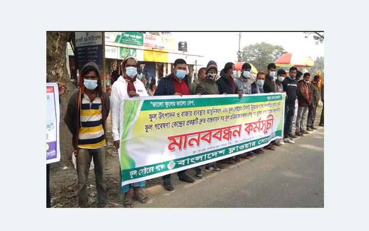 যশোরে ফুল গবেষণা কেন্দ্র স্থাপনের দাবিতে মানববন্ধন