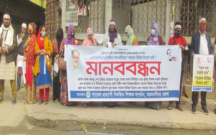 এনটিআরসির নিবন্ধিত সনদধারীদের প্যানেল ভিত্তিক নিয়োগের দাবিতে ময়মনসিংহে ঘন্টা ব্যাপী মানববন্ধন