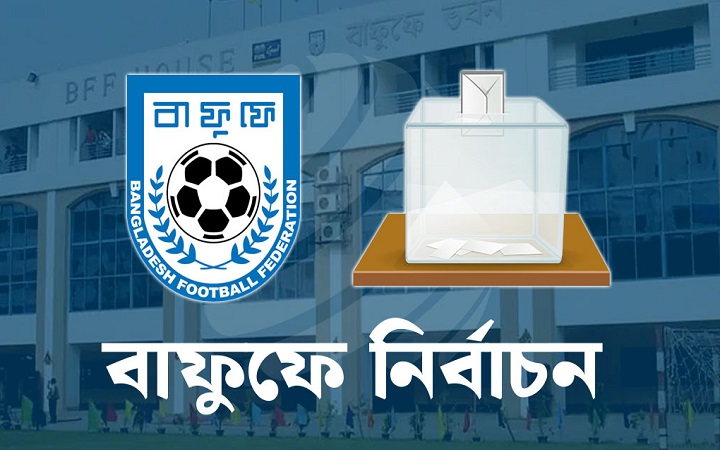 পদ ২১টি, মনোনয়ন ৬২, বাফুফের আয় ২৩ লাখ