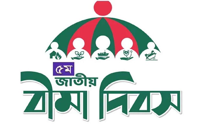 জাতীয় বীমা দিবস আজ