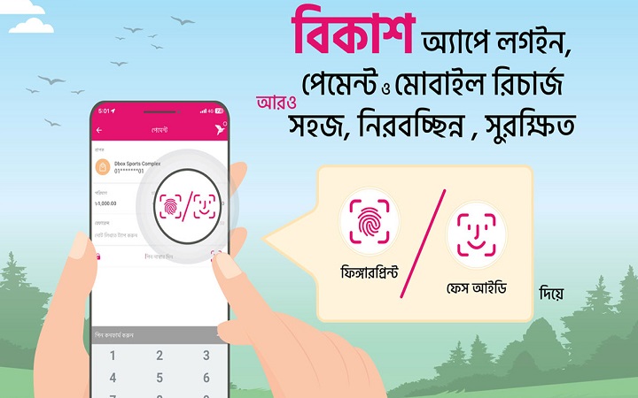 বিকাশে পেমেন্ট ও রিচার্জে ‘ফেস আইডি’ ও ‘ফিঙ্গারপ্রিন্ট’ সুবিধা