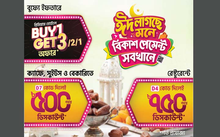 ব্যুফে ইফতারে বিকাশে ‘বাই ওয়ান গেট থ্রি’ অফার