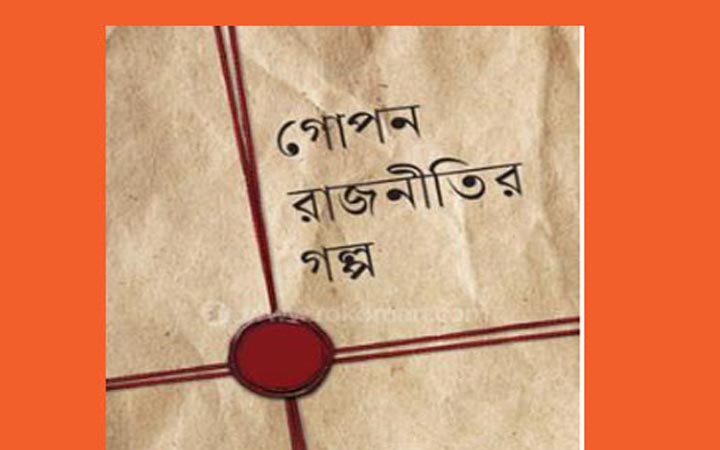 বইমেলায় ‌‘গোপন রাজনীতির গল্প’