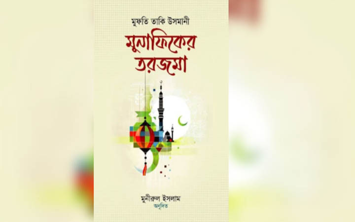 মেলায় আল্লামা তাকি উসমানীর ‘মুনাফিকের তরজমা’