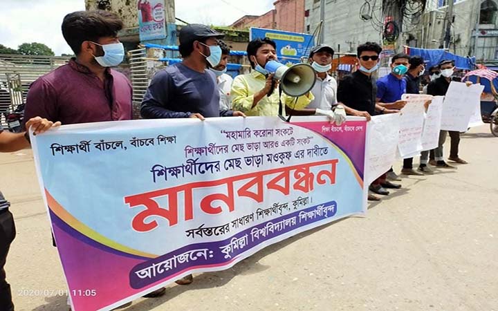 মেস ভাড়া মওকুফে কুমিল্লায় শিক্ষার্থীদের মানববন্ধন