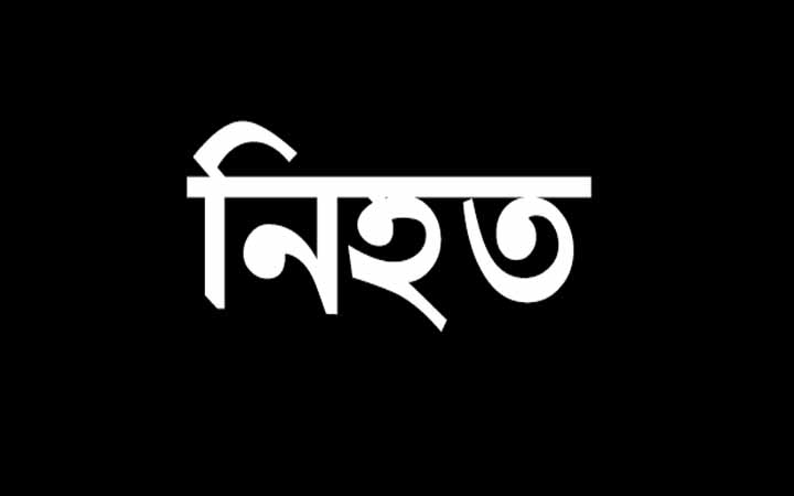 রাঙামাটিতে ইউপিডিএফ কর্মীকে গুলি করে হত্যা