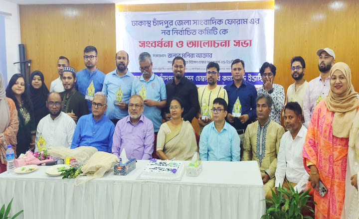 ঢাকাস্থ চাঁদপুর সাংবাদিক ফোরামের নবনির্বাচিত কমিটিকে সংবর্ধনা