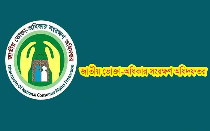 সারাদেশে ১৩০ প্রতিষ্ঠানকে ভোক্তা অধিদফতরের জরিমানা
